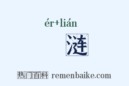 洏涟是什么意思的图片